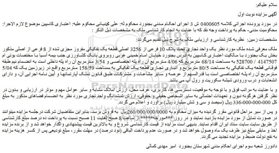مزایده یک واحد تجاری تحت پلاک 10 فرعی از 3256 اصلی قطعه یک تفکیکی مفروز مجزی شده از 8 فرعی از اصلی