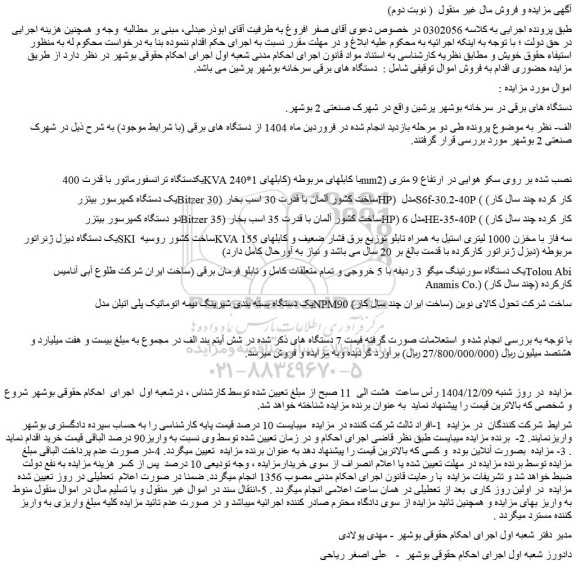 مزایده یکدستگاه ترانسفورماتور با قدرت 400kva با کابلهای مربوطه (کابلهای 1*240mm2) نصب شده بر روی سکو هوایی در ارتفاع 9 متری و...