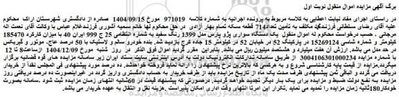 مزایده یک دستگاه سواری پژو پارس مدل 1399 رنگ سفید