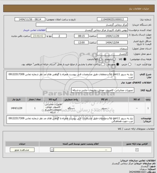 استعلام نیاز به سرور hp gen11 و متعلقات طبق مشخصات فنی پیوست همراه با گواهی های مد نظر شماره تماس 09122317309 عرب