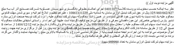 مزایده سهام شرکت تبدیل انرژی سامان به تعداد 999990 سهم