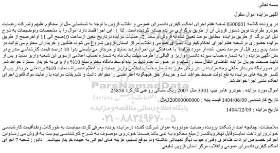 مزایده خودرو هامر تیپ 3301 مدل 2007 رنگ مشکی روغنی کارکرد 25858