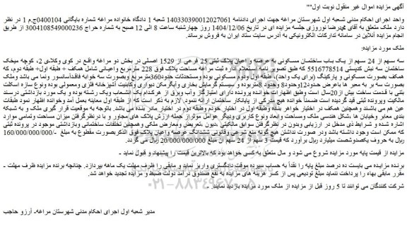 مزایده سه سهم از 24 سهم از یک باب ساختمان مسکونی به عرصه و اعیان پلاک ثبتی 25 فرعی از 1529 اصلی