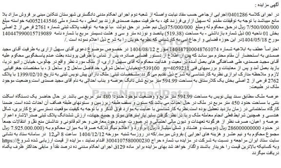 مزایده ملک پلاک ثبتی شماره 2761 فرعی از 2 اصلی بخش 01