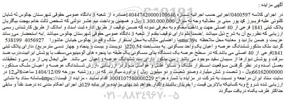 مزایده ششدانگ عرصه و اعیان یک واحد مسکونی  به مســـاحت 220.54(  دویست و بیست و پنجاه و چهار دسی مترمربع)
