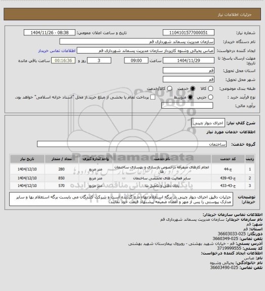 استعلام اجرای دیوار چینی