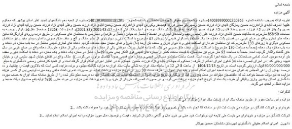مزایده فروش شش دانگ عرصه و اعیان پلاک ثبتی شماره 17و2001/43 (2001.83)