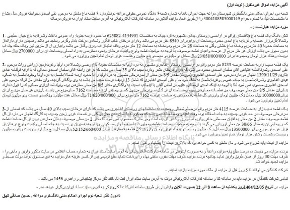مزایده شش دانگ یک قطعه باغ (تاکستان ) 