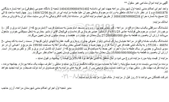 مزایده ششدانگ سرقفلی یکباب مغازه - ششدانگ یکباب خانه