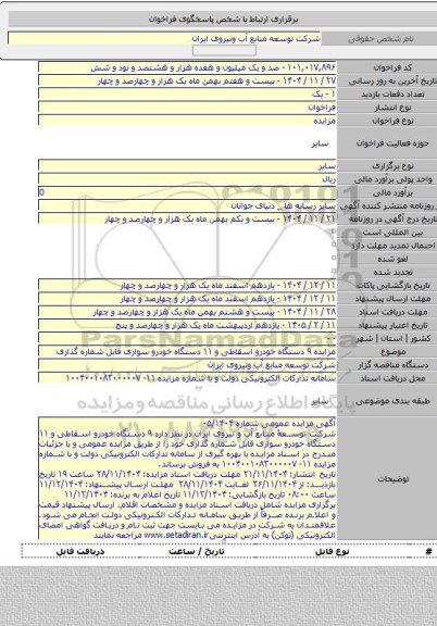 مزایده, مزایده ۹ دستگاه خودرو اسقاطی و ۱۱ دستگاه خودرو سواری قابل شماره گذاری