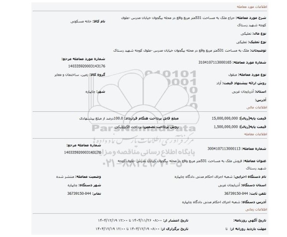 مزایده، ملک به مساحت 531متر مربع واقع در محله بیگجوان خیابان مدرس -علوی کوچه شهید رستاک