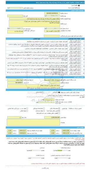 مناقصه، مناقصه عمومی یک مرحله ای بهسازی پیاده روی وسط بلوار آزادی