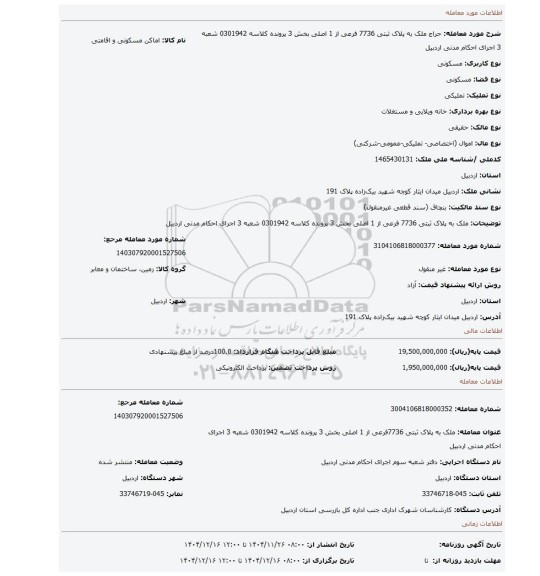 مزایده، ملک به پلاک ثبتی 7736 فرعی از 1 اصلی بخش 3 پرونده کلاسه 0301942 شعبه 3 اجرای احکام مدنی اردبیل