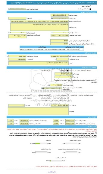 مناقصه، مناقصه عمومی همزمان با ارزیابی (یکپارچه) دو مرحله ای توسعه و تقویت پست 63/20 kv عظیمیه (EPC) (تجدید)