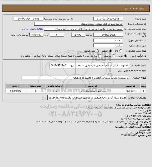 استعلام اصلاح شبکه آب در ناحیه صنعتی یاتری طبق مشخصات ‍پیوست 09124321746