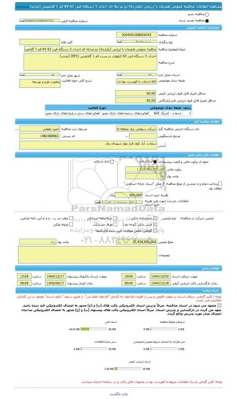 مناقصه، مناقصه عمومی همزمان با ارزیابی (یکپارچه) دو مرحله ای احداث 3 دستگاه فیدر 63 KV قم 1 گلابعینی (تجدید)