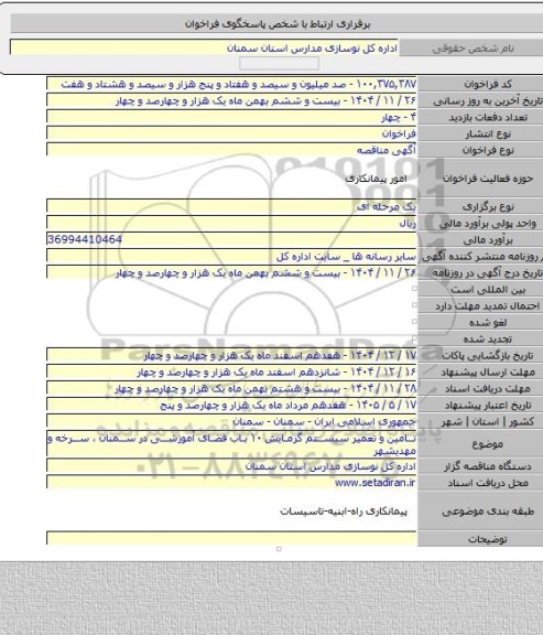 مناقصه, تامین و تعمیر سیستم گرمایش ۱۰ باب فضای آموزشی در سمنان ، سرخه و مهدیشهر