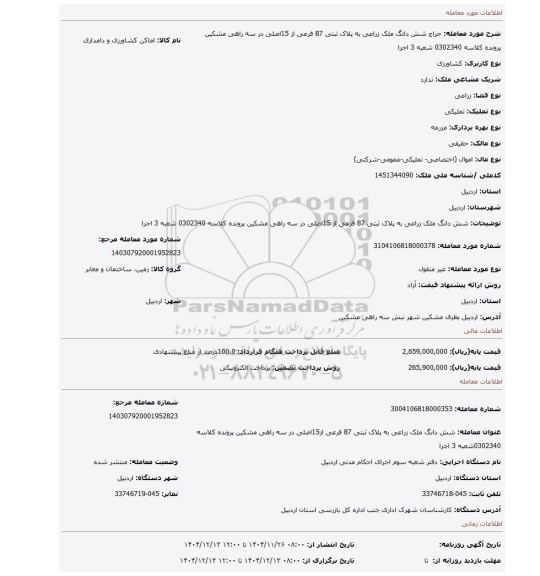 مزایده، شش دانگ ملک زراعی به پلاک ثبتی 87 فرعی از 15اصلی در سه راهی مشکین پرونده کلاسه 0302340 شعبه 3 اجرا