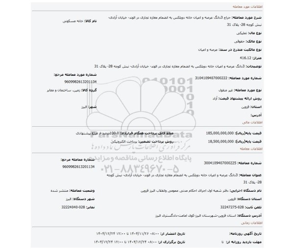 مزایده، 3دانگ عرصه و اعیان خانه دوبلکس به انضمام مغازه تجاری در الوند- خیابان آزادی- نبش کوچه 28- پلاک 31
