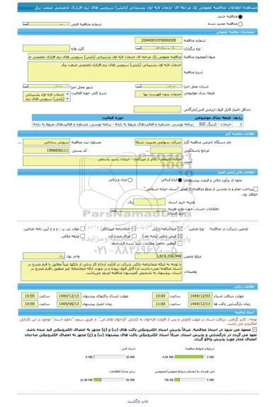 مناقصه، مناقصه عمومی یک مرحله ای خدمات لایه اول پشتیبانی (پایش) سرویس های نرم افزاری تخصصی صنعت برق