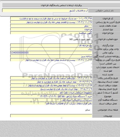 مناقصه, خرید ۲ دستگاه دیزل ژنراتور ۵۵۰ کاوا - ۱۴۰۴/۴۰۰/۱۶۰۹
