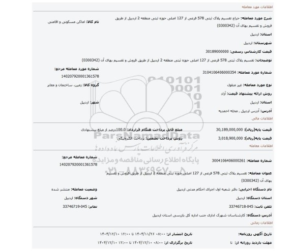 مزایده، تقسیم پلاک ثبتی 578 فرعی از 127 اصلی حوزه ثبتی منطقه 2 اردبیل از طریق فروش و تقسیم بهای آن (0300342)