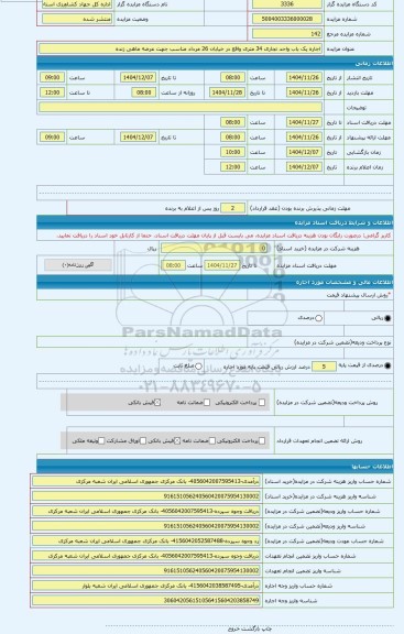 مزایده ، اجاره یک باب واحد تجاری 34 متری واقع در خیابان 26 مرداد مناسب جهت عرضه ماهی زنده