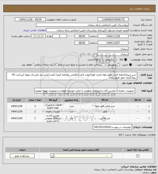 استعلام شیر مبری2حالته 2عدد/فلوتر لوله کنترل کوتاه وبلند 2عدد/کلاغی دوحالته کنترل 2عدد/خربد بعد ازارسال نمونه /پرداخت 45 روزه/کرایه حمل فروشنده/