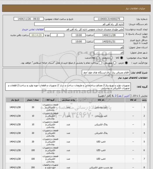 استعلام اقلام مصرفی برق برای ایستگاه های طول خط.