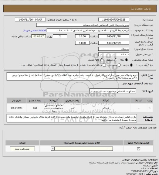 استعلام تهیه واجرای نصب وزیر سازی ایزوگام فویل دار لمینت پشت بام حدودا 260متر/گارانتی معتبر10 ساله/ پاسخ های بدون پیش فاکتور ومجوزهای لازم رد می گردد