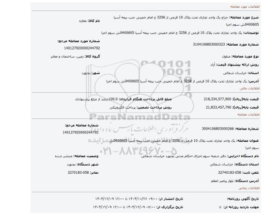 مزایده، یک واحد تجاری تحت پلاک 10 فرعی از 3256 خ امام خمینی جنب بیمه آسیا 0400605ش سوم اجرا