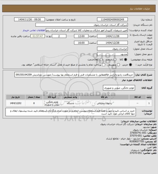 استعلام خرید8عدد رادیو وایرلس ptpمطابق با مشخصات فنی و فرم استعلام بها پیوست/ مهندس دوراندیش 09155104259