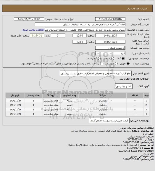استعلام چلو کباب کوبیده مخصوص و معمولی اعلام قیمت طبق لیست پیوستی