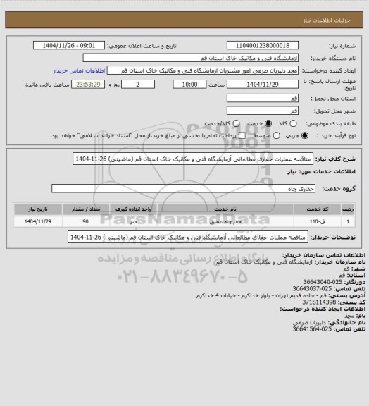 استعلام مناقصه عملیات حفاری مطالعاتی آزمایشگاه فنی و مکانیک خاک استان قم (ماشینی) 26-11-1404