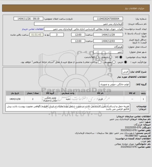 استعلام فرش