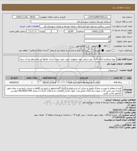 استعلام تهیه مصالح و اجرای کانال نهر شرقی بلوار جمهوری جنوب جهت پروژه احداث تقاطع غیر همسطح میدان سپاه