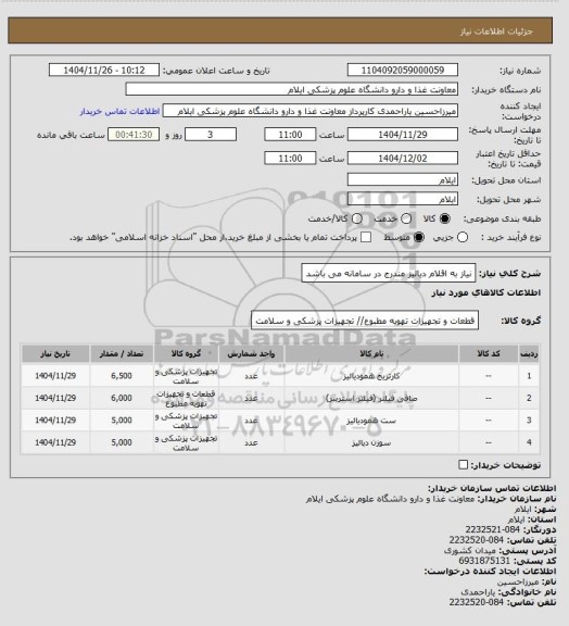 استعلام نیاز به اقلام دیالیز مندرج در سامانه می باشد