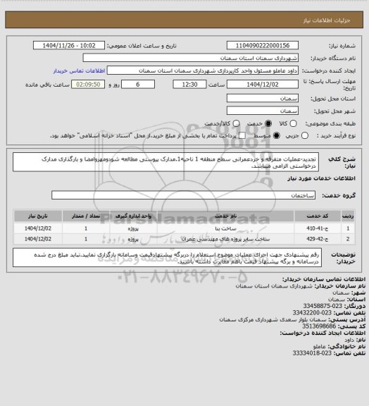 استعلام تجدید-عملیات متفرقه و خردعمرانی سطح منطقه 1 ناحیه1.مدارک پیوستی مطالعه شودومهروامضا و بارگذاری مدارک درخواستی الزامی میباشد.