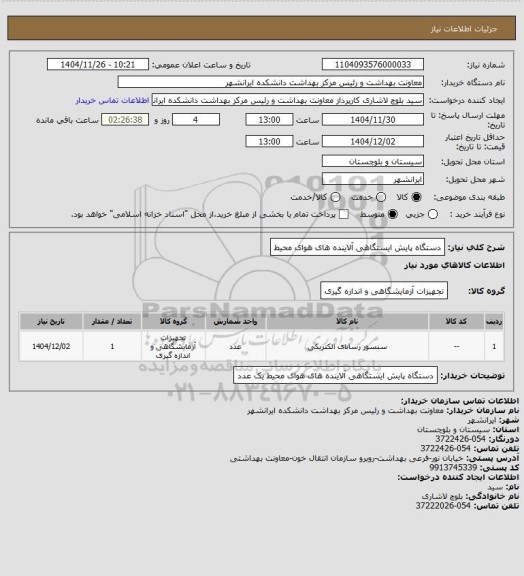 استعلام دستگاه پایش ایستگاهی آلاینده های هوای محیط