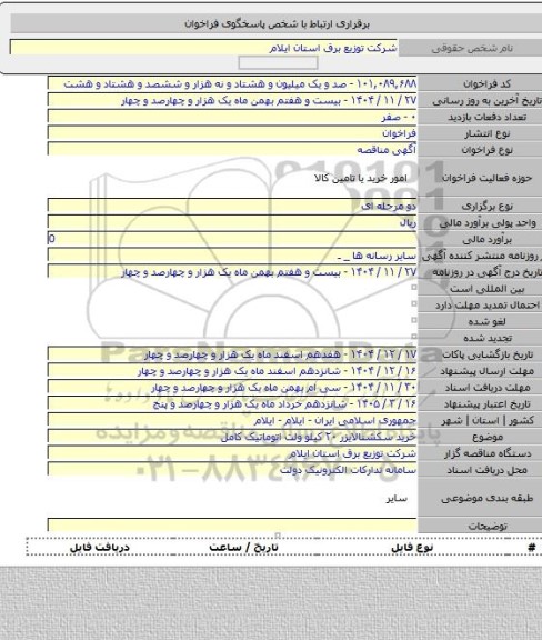 مناقصه, خرید سکشنالایزر ۲۰ کیلو ولت اتوماتیک کامل