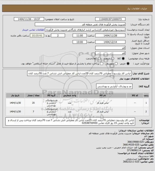 استعلام لباس کار بیلرسوت عملیاتی 70درصد کتان 25عدد لباس کار عملیاتی اتش نشانی 7 عدد 70درصد کتان
