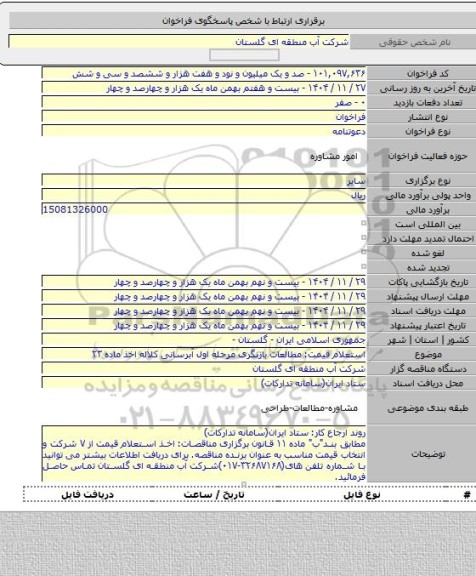 مناقصه, استعلام قیمت: مطالعات بازنگری مرحله اول آبرسانی کلاله اخذ ماده ۲۳