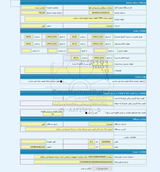 مزایده ، فروش تعداد 1500 قطعه جوجه یکروزه مازاد سکس