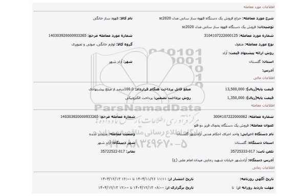 مزایده، فروش یک دستگاه قهوه ساز سانی مدل sc2020