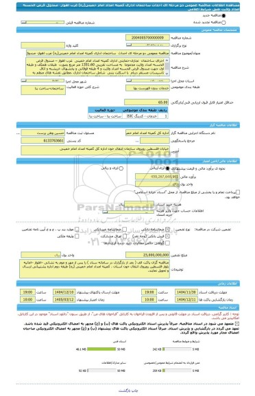 مناقصه، مناقصه عمومی دو مرحله ای احداث  ساختمان اداری کمیته امداد امام خمینی(ره) غرب اهواز- صندوق قرض الحسنه امداد ولایت  طبق شرایط اعلامی