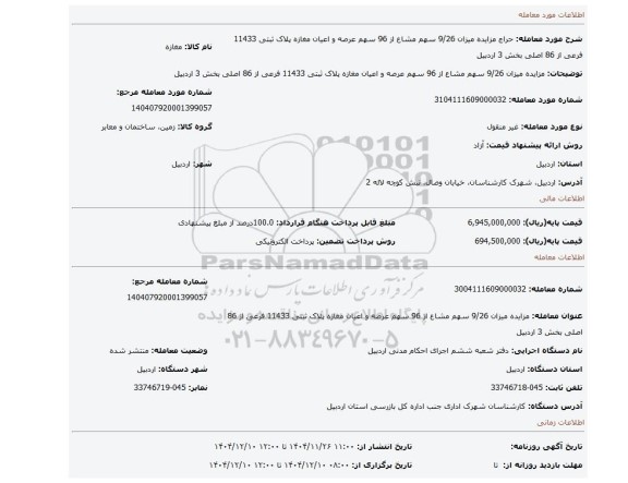 مزایده، مزایده میزان 9/26 سهم مشاع از 96 سهم عرصه و اعیان مغازه پلاک ثبتی 11433 فرعی از 86 اصلی بخش 3 اردبیل