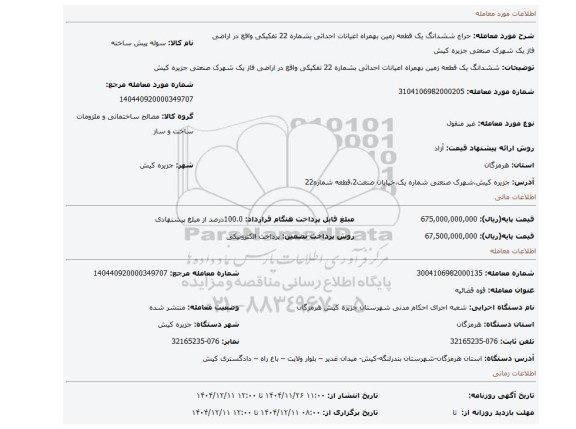 مزایده، ششدانگ یک قطعه زمین بهمراه اعیانات احداثی بشماره 22 تفکیکی واقع در اراضی فاز یک شهرک صنعتی جزیره کیش