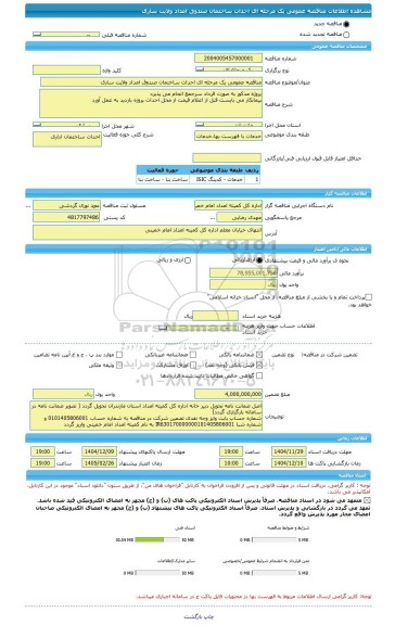 مناقصه، مناقصه عمومی یک مرحله ای احداث ساختمان صندوق امداد ولایت ساری