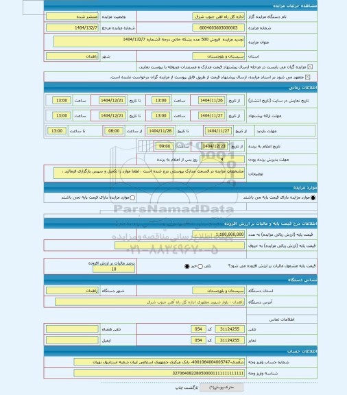 مزایده ، تجدید مزایده  فروش 500 عدد بشکه خالی درجه 2شماره 1404/132/7