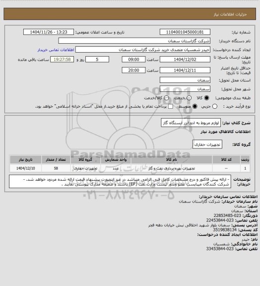 استعلام لوازم مربوط به ادورایزر ایستگاه گاز